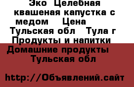 Эко. Целебная квашеная капустка с медом. › Цена ­ 320 - Тульская обл., Тула г. Продукты и напитки » Домашние продукты   . Тульская обл.